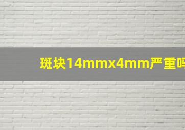 斑块14mmx4mm严重吗