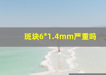 斑块6*1.4mm严重吗