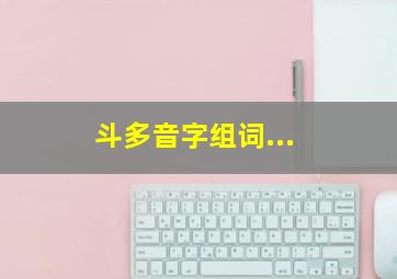 斗多音字组词...