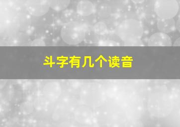 斗字有几个读音