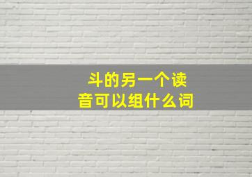 斗的另一个读音可以组什么词