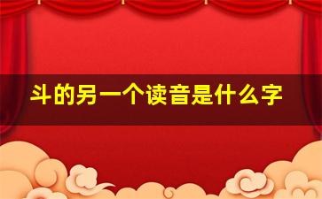 斗的另一个读音是什么字