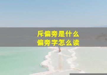 斥偏旁是什么偏旁字怎么读