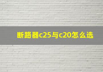 断路器c25与c20怎么选