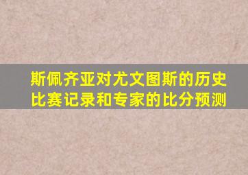 斯佩齐亚对尤文图斯的历史比赛记录和专家的比分预测