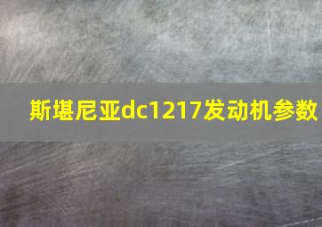 斯堪尼亚dc1217发动机参数