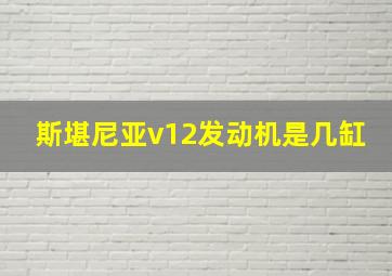 斯堪尼亚v12发动机是几缸