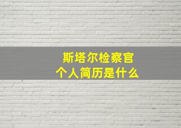 斯塔尔检察官个人简历是什么