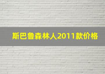 斯巴鲁森林人2011款价格