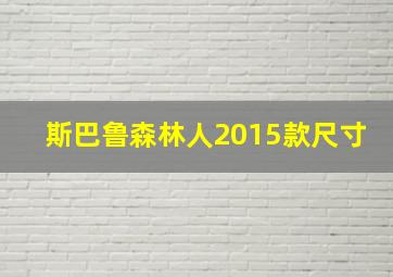 斯巴鲁森林人2015款尺寸