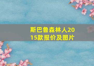 斯巴鲁森林人2015款报价及图片