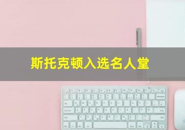 斯托克顿入选名人堂