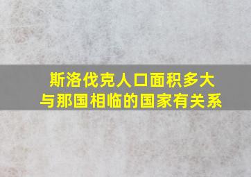 斯洛伐克人口面积多大与那国相临的国家有关系