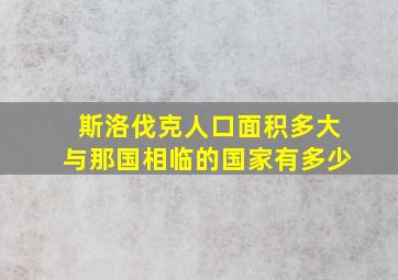 斯洛伐克人口面积多大与那国相临的国家有多少