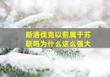 斯洛伐克以前属于苏联吗为什么这么强大