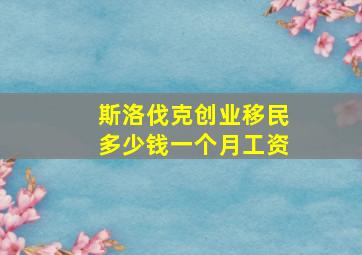 斯洛伐克创业移民多少钱一个月工资