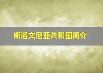 斯洛文尼亚共和国简介