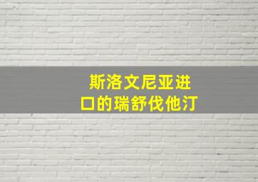 斯洛文尼亚进口的瑞舒伐他汀