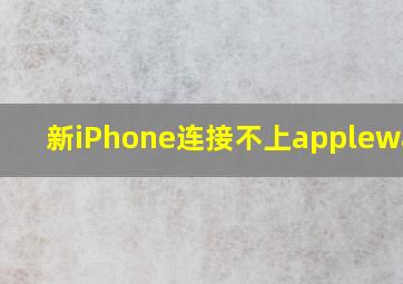 新iPhone连接不上applewatch