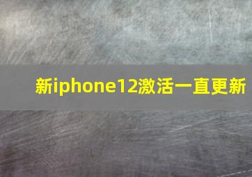 新iphone12激活一直更新