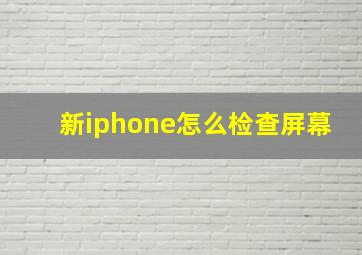 新iphone怎么检查屏幕