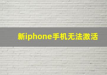 新iphone手机无法激活