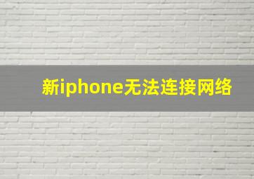 新iphone无法连接网络