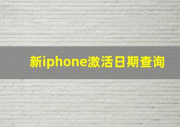 新iphone激活日期查询