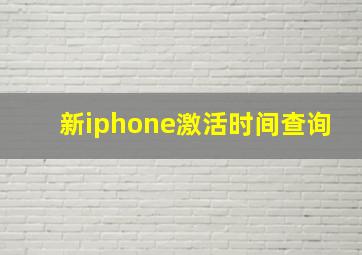 新iphone激活时间查询