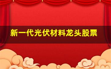 新一代光伏材料龙头股票