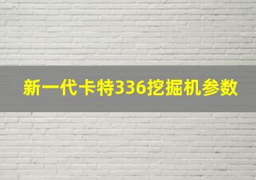 新一代卡特336挖掘机参数