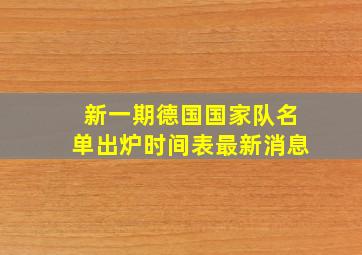 新一期德国国家队名单出炉时间表最新消息