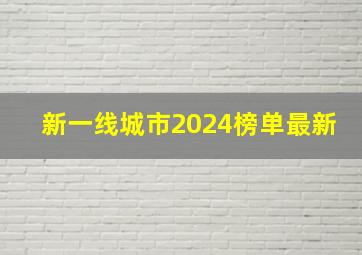 新一线城市2024榜单最新