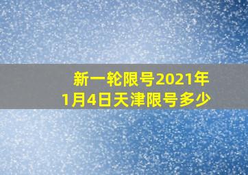 新一轮限号2021年1月4日天津限号多少