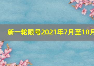 新一轮限号2021年7月至10月