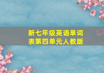 新七年级英语单词表第四单元人教版