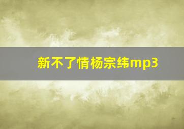 新不了情杨宗纬mp3