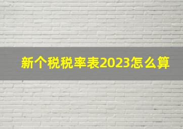 新个税税率表2023怎么算