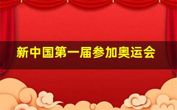 新中国第一届参加奥运会