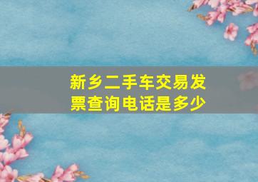 新乡二手车交易发票查询电话是多少