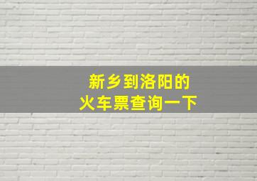 新乡到洛阳的火车票查询一下