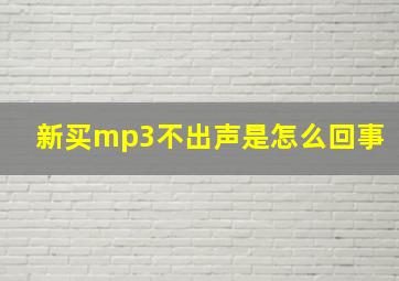 新买mp3不出声是怎么回事