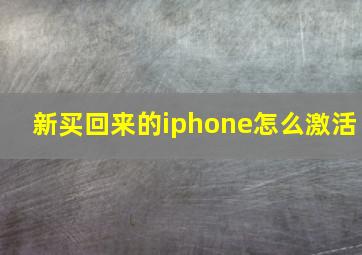 新买回来的iphone怎么激活