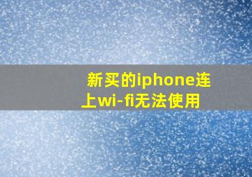 新买的iphone连上wi-fi无法使用