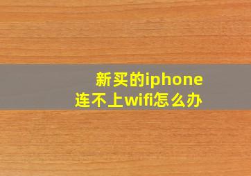 新买的iphone连不上wifi怎么办