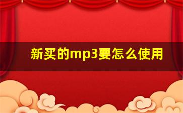 新买的mp3要怎么使用