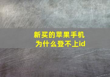 新买的苹果手机为什么登不上id