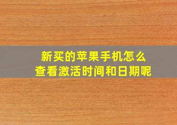 新买的苹果手机怎么查看激活时间和日期呢