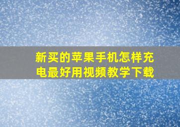 新买的苹果手机怎样充电最好用视频教学下载