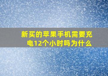 新买的苹果手机需要充电12个小时吗为什么